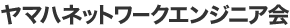 ヤマハネットワークエンジニア会